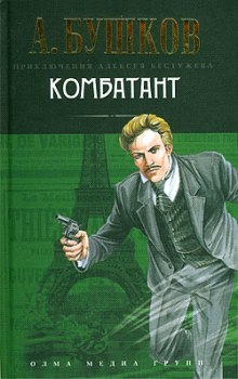 Аудиокнига Комбатант