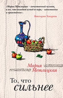 Аудиокнига То, что сильнее
