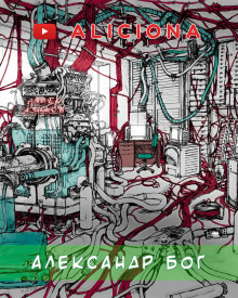 Аудиокнига Александр Бог
