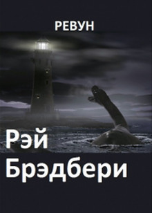 Аудиокнига Ревун