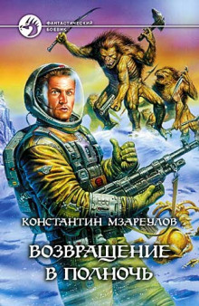 Аудиокнига Возвращение в Полночь
