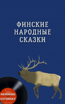 Аудиокнига Финские народные сказки