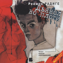 Аудиокнига Дьявол во плоти