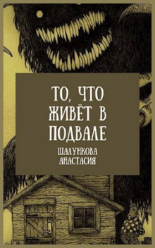 Аудиокнига То, что живёт в подвале
