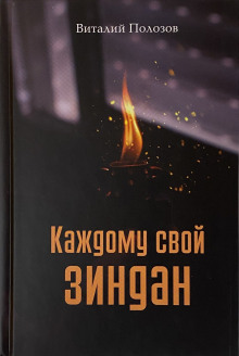 Аудиокнига Каждому свой зиндан