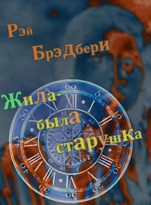 Аудиокнига Жила-была старушка