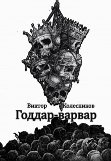 Аудиокнига Годдар-варвар