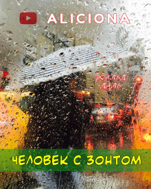 Аудиокнига Человек с зонтом