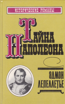 Аудиокнига Мадам де Сан-Жен, или Тайна Наполеона