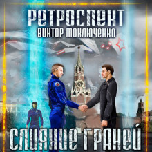 Аудиокнига Ретроспект: Слияние Граней