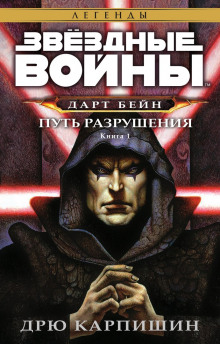 Аудиокнига Путь Разрушения