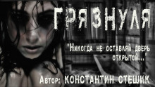 Аудиокнига Грязнуля