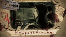 Аудиокнига Непрерывность