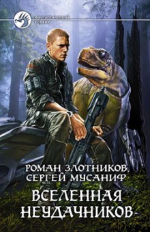 Аудиокнига Вселенная неудачников