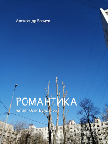 Аудиокнига Романтика