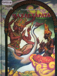 Аудиокнига Махабхарата