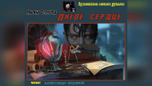 Аудиокнига Пятое сердце