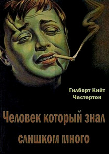 Аудиокнига Человек, который знал слишком много