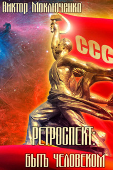 Аудиокнига Ретроспект: Быть Человеком