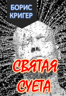 Аудиокнига Святая Суета