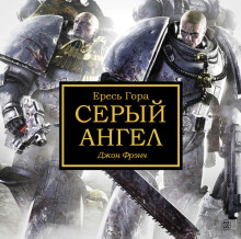 Аудиокнига Серый ангел