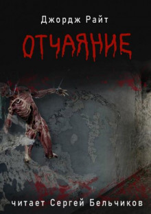 Аудиокнига Отчаяние