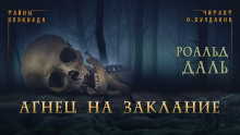 Аудиокнига Агнец на заклание