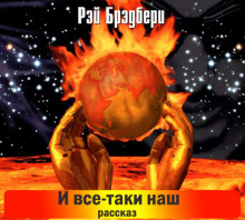 Аудиокнига И всё-таки наш…
