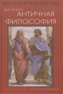 Аудиокнига Античная философия