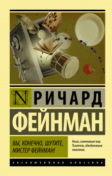 Аудиокнига Вы, конечно, шутите, мистер Фейнман!