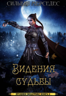 Аудиокнига Видения судьбы