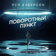 Аудиокнига Поворотный пункт