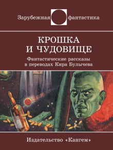 Аудиокнига Крошка и Чудовище