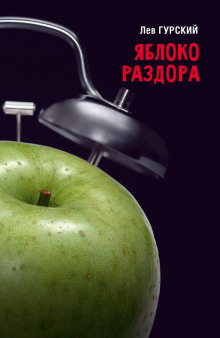 Аудиокнига Яблоки раздора