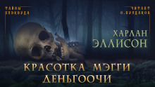 Аудиокнига Красотка Мэгги Деньгоочи