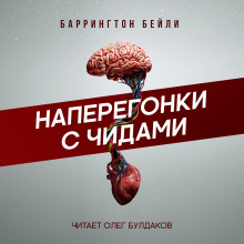 Аудиокнига Наперегонки с чидами