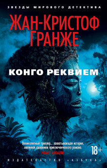 Аудиокнига Конго Реквием