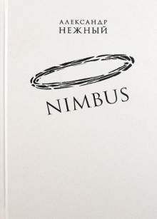 Аудиокнига Nimbus