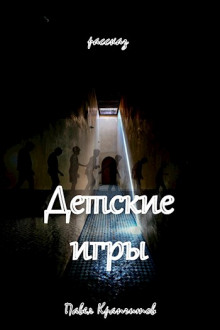 Аудиокнига Детские игры