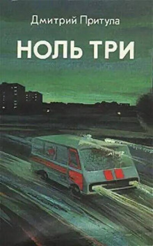 Аудиокнига Ноль три