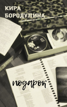 Аудиокнига Подарок