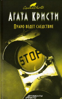 Аудиокнига Пуаро ведет следствие
