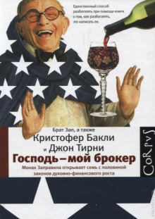 Аудиокнига Господь — мой брокер