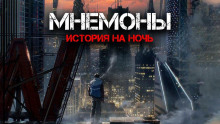 Аудиокнига Мнемоны. Продавцы памяти