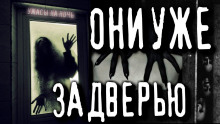 Аудиокнига Они здесь