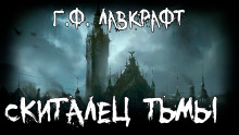 Аудиокнига Скиталец тьмы