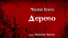 Аудиокнига Дерево