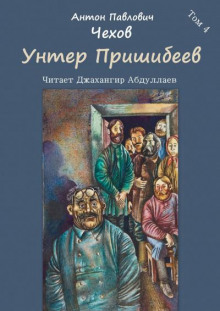 Аудиокнига Унтер Пришибеев