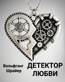 Аудиокнига Детектор любви