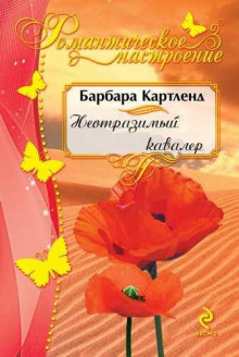 Аудиокнига Неотразимый кавалер